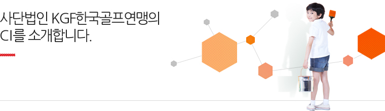 사단법인 KGF한국골프연맹의 CI를 소개합니다. 