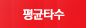 평균타수