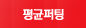 평균퍼팅