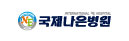국제나은병원